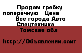 Продам гребку поперечную › Цена ­ 15 000 - Все города Авто » Спецтехника   . Томская обл.